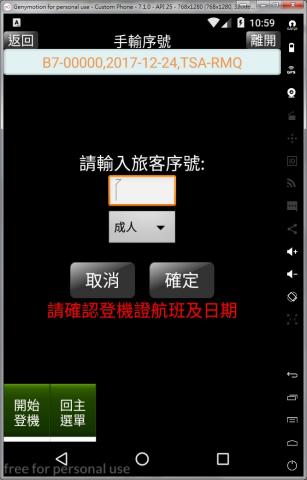 鄭育昇 - 立榮航空登機系統