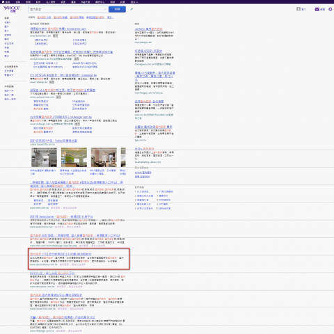 SEO關鍵字/網路行銷/往站優化IEO網站顧問 - 經過全面SEO優化 熱門關鍵字、室內裝潢、室內設計 在Yahoo第一頁