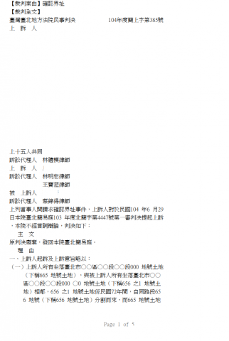 林明忠律師 - 民事：確認土地界址事件，成功為客戶於二審廢棄一審不利判決。