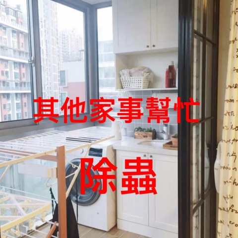 好家仕  清潔 - 其他 需要打掃,或家事幫忙 ,消毒除蟲也有