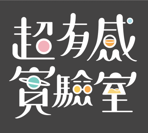 黃文慧 - 超有感實驗室ＬＯＧＯ設計