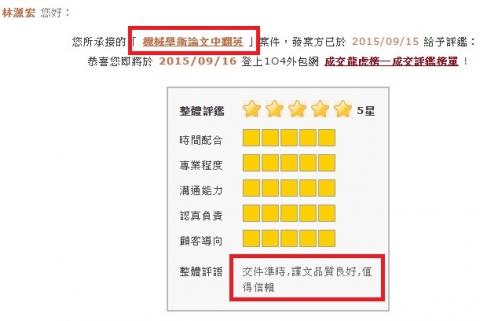 精湛翻譯 - 104外包網
87筆委託紀錄
評價優良