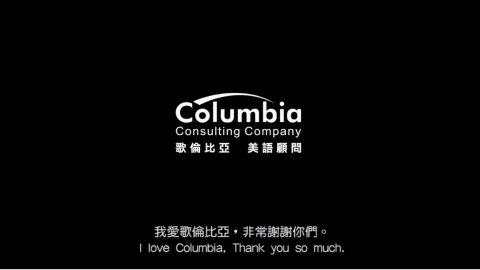 Wayne行銷顧問工作室 - 歌倫比亞美語顧問公司-客戶訪談影片企劃、拍攝、剪輯