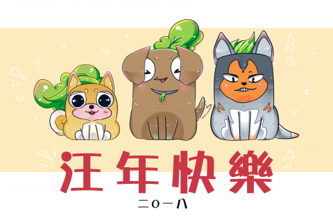 王詩雯 - 2018年，汪年賀圖