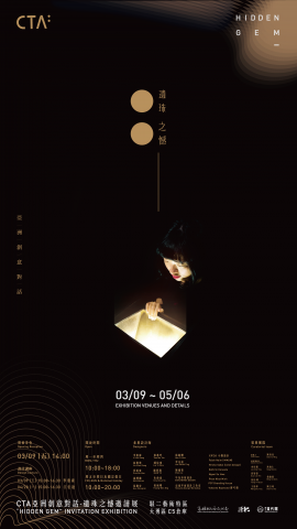 洪浼仁 - 2018 CTA 亞洲創意對話-遺珠之憾邀請展-主視覺海報