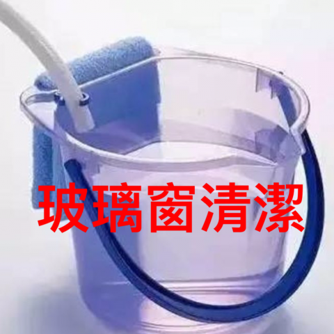 好家仕  清潔 - 玻璃窗戶 拆洗 