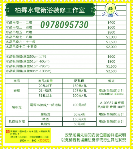 柏霖水電衛浴裝修工作室 - 燈飾安裝費