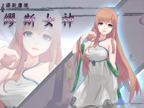 知徐 - 以遊戲與遊戲中公會的名稱題材繪製的繆斯女神