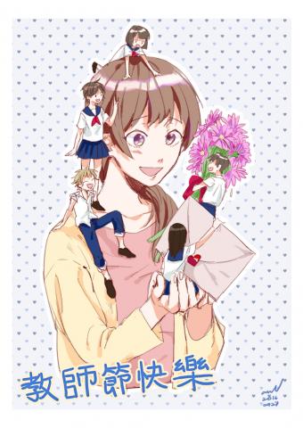 杏柚 - 教師節卡片