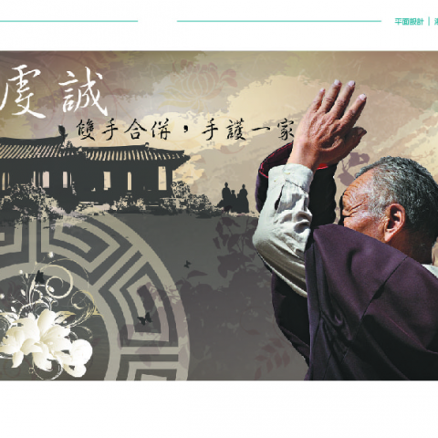 陳冠穎 - 雙手合併守護一家