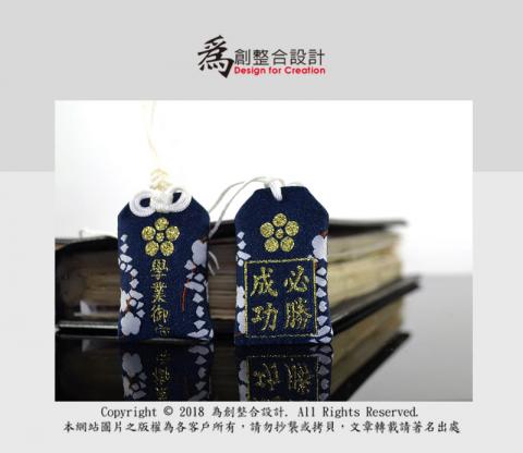 為創整合設計 - 御守拍攝/修圖