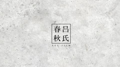 呂氏春秋映像有限公司 - 春秋影像成立於2016年台北，提供從廣告企劃、導演、編劇、拍攝、後製等整個流程的影片服務。
我們善於活用創意元素，並細心頃聽需求，致力打造精緻與流暢的視覺作品。