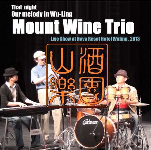 雨咚奇異科技有限公司  - 山酒樂團另一張CD封面設計