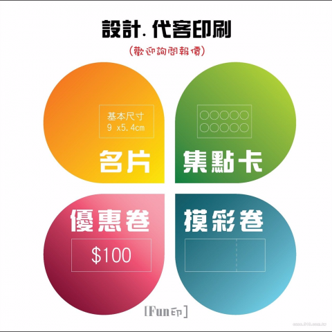 Fun印 廣告.設計.印刷 郭小姐 Line:z000054 - 名片/集點卡/優惠卷/設計.印刷服務~歡迎詢問訂製