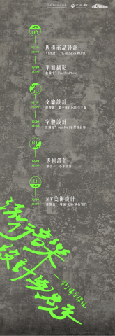 馬劭妤 - 【文化局系列講座視覺設計】
和高雄市文化局合作的「流行音樂設計與思考」系列講座，設計主視覺與周邊文宣。