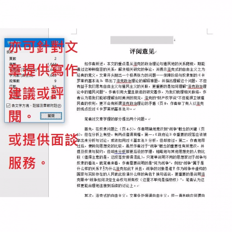 玉宣 - 對台灣或中國的研究生、大學生來說，大學時期或研究所時期，大部分的人都沒有受過專業的學術寫作訓練，對參考文獻的格式非常陌生。面對密密麻麻的論文編修註記，你更可以選擇來一份寫作格式的《評閱意見》，快速掌握你的弱處。