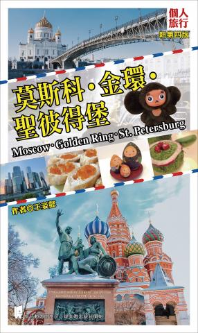 王姿懿 - 赴俄自助旅遊書著作《莫斯科・金環・聖彼得堡》2017新四版