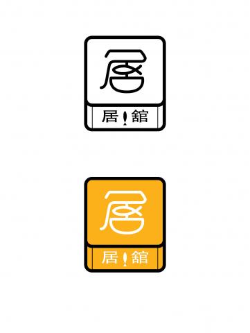 謝拔辣個人工作室 - 居舘餐廳LOGO設計4 謝拔辣個人工作室 - 居舘餐廳LOGO設計4