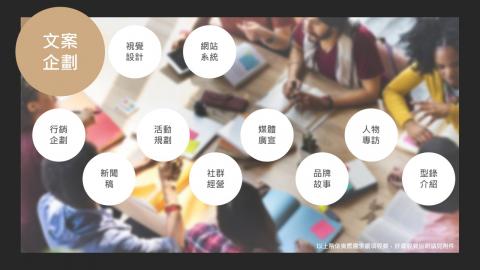 ACJ愛思捷創意設計工作室 - 文案企劃