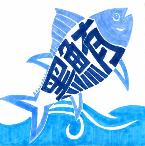 范雅玟 - logo設計