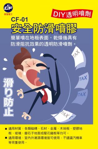 興泉發科技有限公司 - 泉發牌,安全防滑噴膠CF-01,專利設計,簡單施工,銀髮族,孕婦,小孩的最愛
