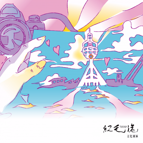 餵金魚工作室 - 高雄紅毛港視覺設計比稿