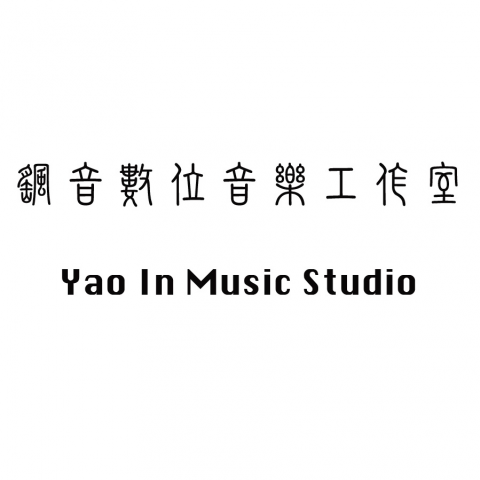 提供錄音室租借服務的專家颻音數位音樂工作室