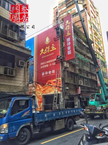 興泰廣告 - 大圖輸出、招牌、施工