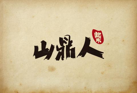 好事發生數位有限公司 - LOGO設計