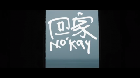 高嘉聯 - 微電影［No&rsquo;kay回家］