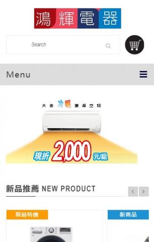 鼎元旭有限公司 - 鴻輝電器(RWD網站)-半客製EC購物網站+串接金流刷卡+滿件滿額行銷方案模組