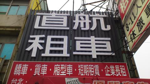 優質廣告設計工程有限公司 - 透風板加立體字+LED招牌