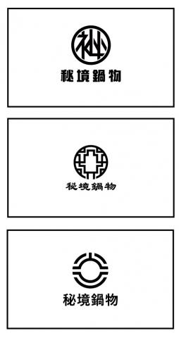 陳思瑀 - LOGO設計:密鏡鍋物(之前實習實設計)