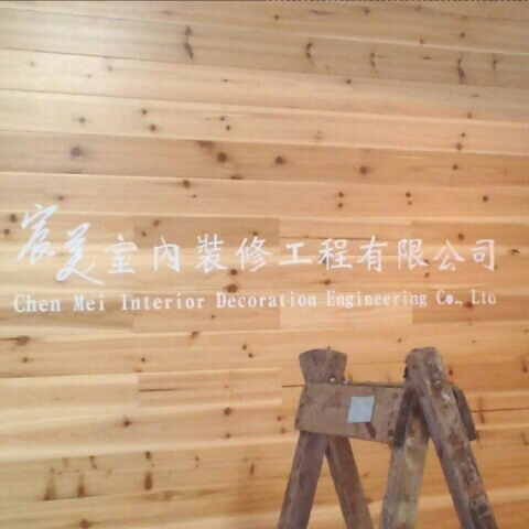 宸美室內裝修有限公司