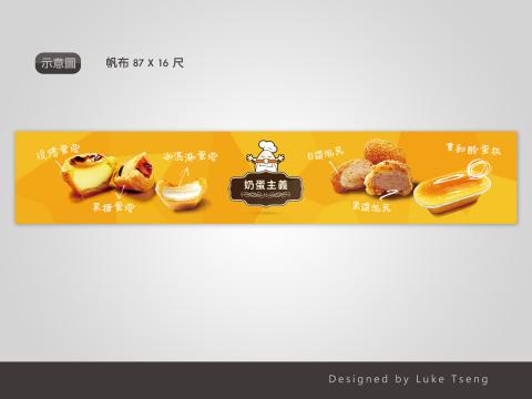 Luke - 廣告設計
客戶 - 奶蛋主義