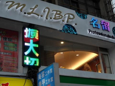 富谷廣告招牌工程  - 名留髮廊 LED招牌+電子看板製作