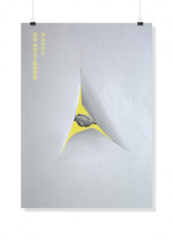 楊卉心 - 海報設計&minus;幫助偏鄉孩童遠離貧窮
理念：劃開白淨的紙張，兩撇成了文字「人」。「人」背後，大人和孩子雙手一握和黃色象徵富足、明亮的情感色彩，詮釋了「施比受更有福」的理念。