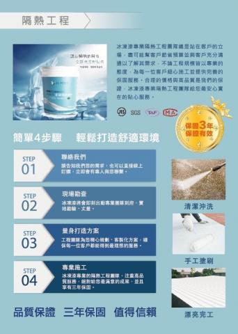 冰凍漆 專業隔熱工程 - 