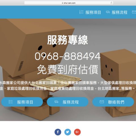 水森搬家 - 提供大型廢棄物回收的專家 水森搬家 - 提供大型廢棄物回收的專家