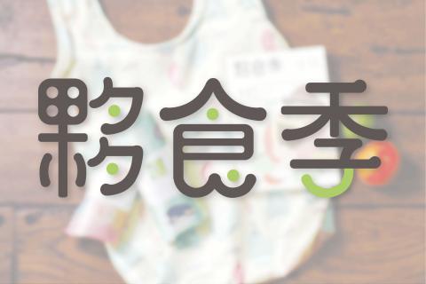 Honey Tree Studio - LOGO設計/ 
作品名稱：夥食季
作品內容：農業策展品牌
- - - - -
提供服務：
1、能為您製作有簡約風格的自有品牌Logo
2、請提供您的品牌設計名稱
3、請簡單約略告知您希望風格及偏好色系
4、完成後交付可印刷之AI檔案格式及PSD檔一份