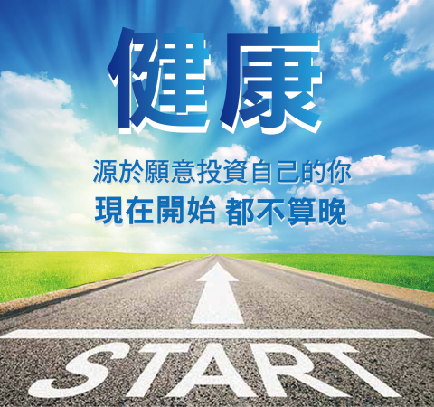 阿璇 - 健康問候語海報，健康永遠不嫌晚，就從現在做起！