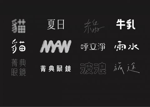 賴俁 - 標準字設計