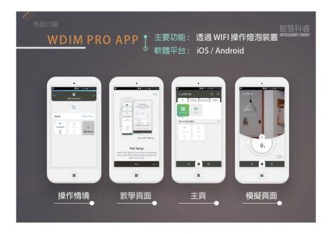 智慧科睿有限公司 - WDIM PRO APP /
主要功能 :透過 WIFI 操作燈泡裝置 /
軟體平台 : iOS / Android
 智慧科睿有限公司 - WDIM PRO APP /
主要功能 :透過 WIFI 操作燈泡裝置 /
軟體平台 : iOS / Android