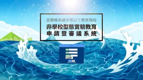 Allen - 非學校型態實驗系統
(登入頁面設計)