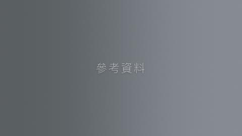 商務簡報設計 - 