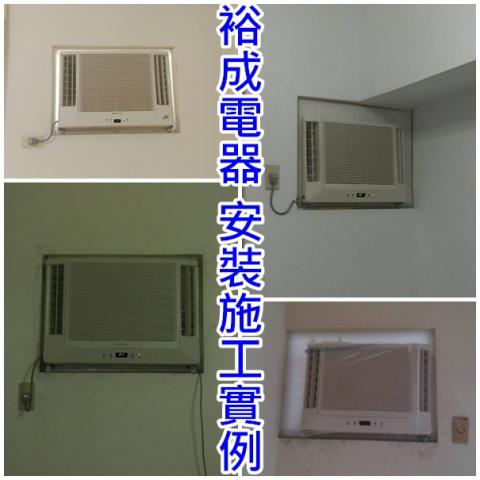 裕成電器行 - 窗型安裝