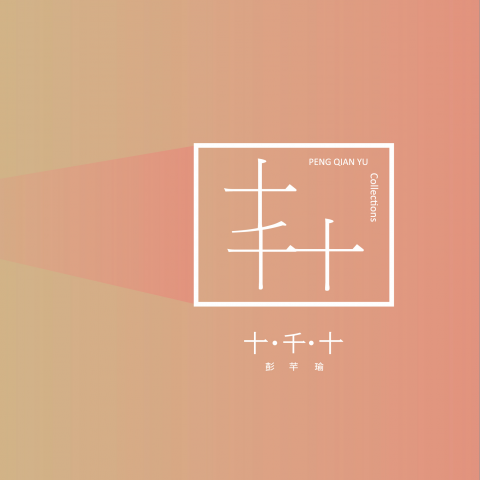 提供吉祥服務的專家彭芊瑜