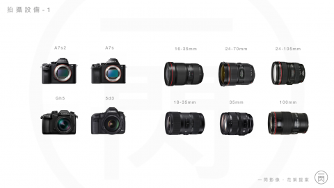 一閃影像有限公司 - 專業且齊全的器材群
