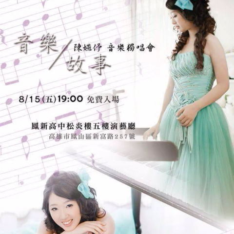 陳嬿伃 - 2014年 聲樂獨唱會