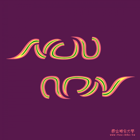 Mumi - 國立聯合大學招生紙袋設計